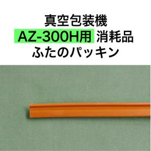 AZ-300H用 ふたのパッキン アスクワークス製 真空包装機 消耗品｜askworks-shop