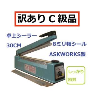 C級品（訳あり品）卓上シーラー 業務用 30cm 8mmの溶着幅