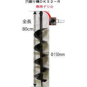 ドリル 150mm 穴掘り機ＤＫ５２−Ｒ専用