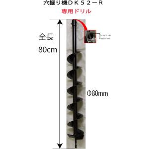 ドリル 80mm 穴掘り機ＤＫ５２−Ｒ専用
