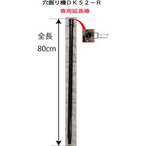 延長棒 80cm 穴掘り機ＤＫ５２−Ｒ専用