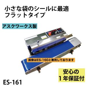 【今だけP３倍】メーカー保証1年付 アスクワークス製 エンドレスシーラー 業務用 ES-161 フラットタイプ ベルトコンベア式 シール機 シール幅10ミリ