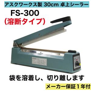 溶断式 卓上シーラーFS-300 カットタイプ アスクワークス製 長さ30cm 業務用 インパルス 梱包 包装 ラッピング 湿気