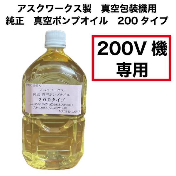 真空ポンプオイル 【200V機専用】 アスクワークス製真空包装機用 1リットル入り。