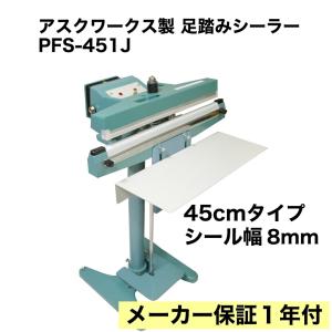 メーカー保証1年付 アスクワークス製 足踏み式シーラー 45ｃｍ 業務用 インパルス式 PFS-451J 下方加熱 お米や飼料袋に最適 スタンド型 シール機｜アスクワークスショップ