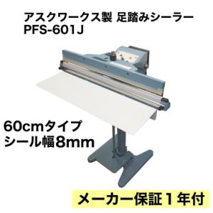 メーカー保証1年付 アスクワークス製 足踏み式 シーラー 60cm インパルス式 PFS-601J アスクワークス 足踏み式シール機 送料無料｜アスクワークスショップ