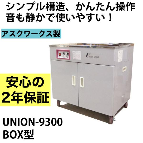 半自動梱包機 梱包機 結束機 PPバンド 自動 【２年保証付】 アスクワークス製  ボックス型 UN...
