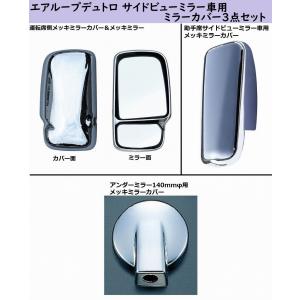日野自動車 日野 エアループ デュトロ メッキ ミラー カバー 左右 3点