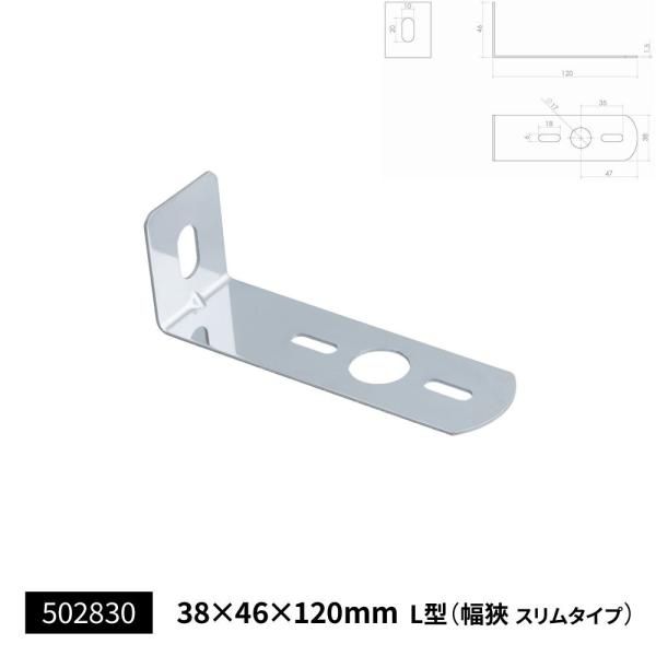 ステンレス製　マーカーステー　L型　38×120mm　幅狭スリム　（502830）