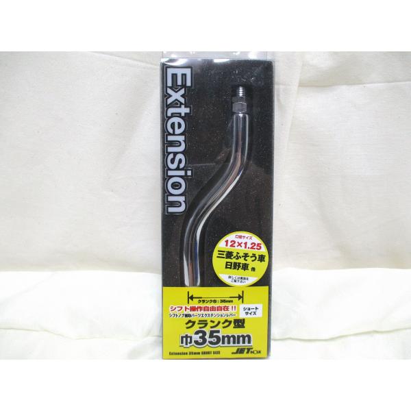 ジェットイノウエ製　同径エクステンション　S字 クランク幅35ｍｍ　12×1.25　シフトノブ延長ア...