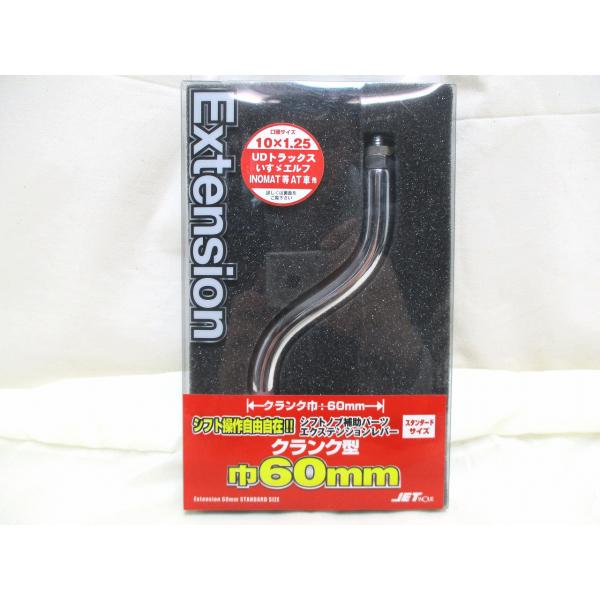 ジェットイノウエ製　同径エクステンション　S字 クランク幅60ｍｍ　10×1.25　シフトノブ延長ア...