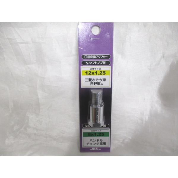 ジェットイノウエ製　異径エクステンション　ノブ側12×1.25→車側8×1.25　シフトノブ　変換ア...