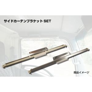 ジェットイノウエ サイドカーテン用カーテンレールブラケットセット