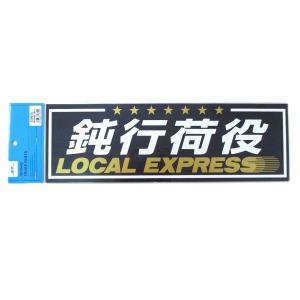 アクリルプレート　鈍行荷役　LOCAL EXPRESS　2色タイプ　420×135mm　スモーク色のアクリルプレート　トラックアクセサリー｜aslanshop2580