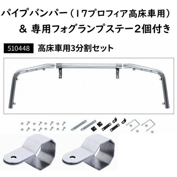 八角パイプバンパー　専用フォグランプステー2個付き　17プロフィア　高床車用　Ｈ29.5〜R5.3　...