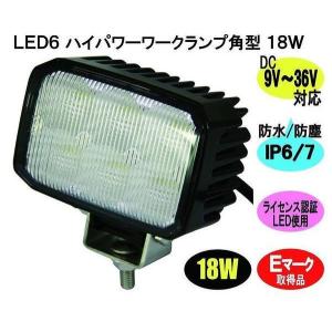 LED作業灯・バックランプ　LED6　ハイパワーワークランプ角型　12V/24V共用｜トラック用品のアスラン