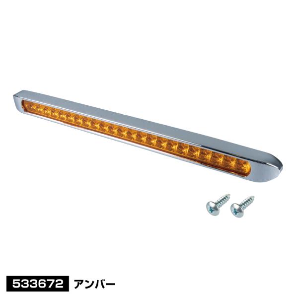 LEDロング車高灯　アンバー（橙）　24V　明暗2パターン点灯可能　（533672）