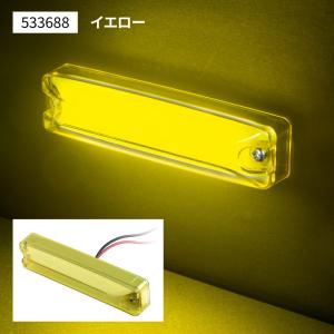 LEDハイパワースリム車高灯ランプ　イエローレンズ/イエロー(黄色)　12V/24V　LEDのツブツブ感が気にならない面発光　（533688）｜トラック用品のアスラン