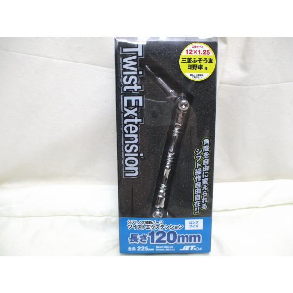 ジェットイノウエ製　同径エクステンション　ツイスト 120ｍｍ　12×1.25　シフトノブ延長アダプ...