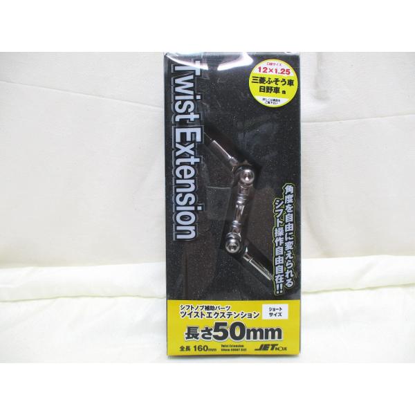 ジェットイノウエ製　同径エクステンション　ツイスト 50ｍｍ　12×1.25　シフトノブ延長アダプタ...