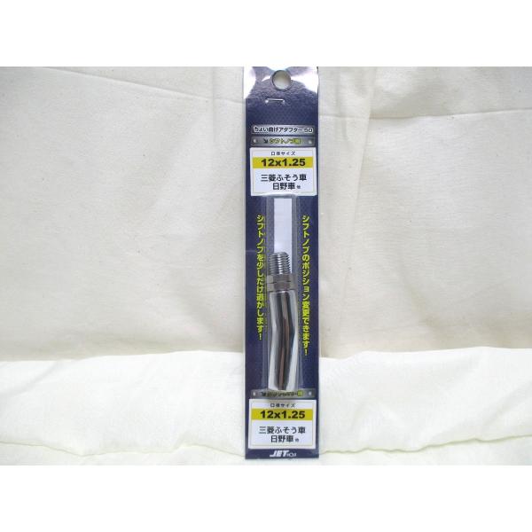 ジェットイノウエ製  同径エクステンション　L型　ちょい曲げ 70ｍｍ　12×1.25　シフトノブ延...