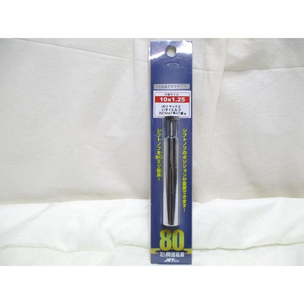 ジェットイノウエ製　同径エクステンション　ストレート 80ｍｍ　メッキ　10×1.25　シフトノブ延...