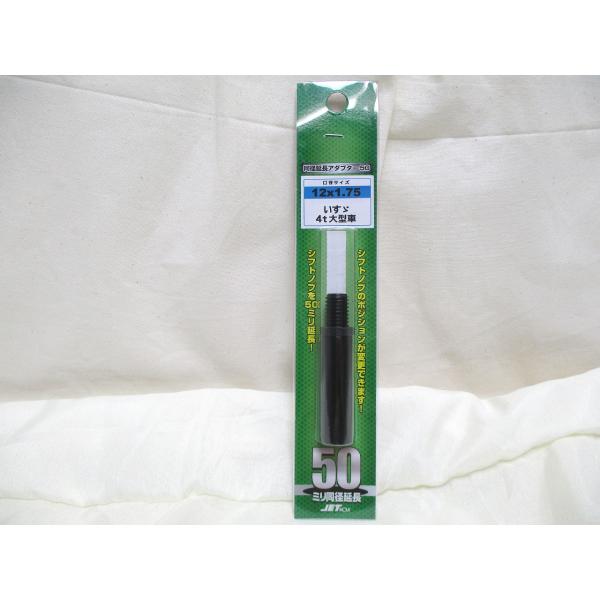 ジェットイノウエ製　同径エクステンション　ストレート 50ｍｍ　ブラック　12×1.75　シフトノブ...