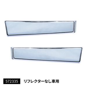 メッキステップカバー　リフレクター無し車　左右セット　ふそう　ジェネレーション/ブルーテック/20キャンター　標準車　（572335）｜aslanshop2580