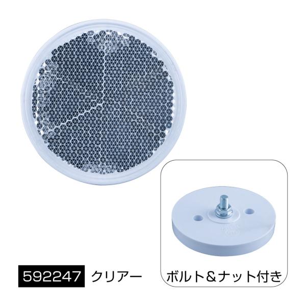 リフレクター　丸型　60mmφ　クリア（白）　白ベース　ネジ固定タイプ　Eマーク付　反射板　（592...