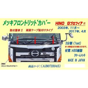 メッキワイパーパネル 3分割 日野 大型 グランドプロフィア : トラック