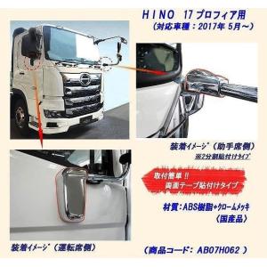 日野 新型 17 プロフィア ヒーター付き電動ミラー用ステー 左右 セット 日野 新型 17 プロフィア ヒーター付き 電動ミラー用メッキ ミラー