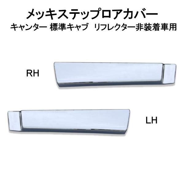 メッキステップロアカバー　左右セット　ブルーテック/20キャンター　標準キャブ　リフレクター非装着車...