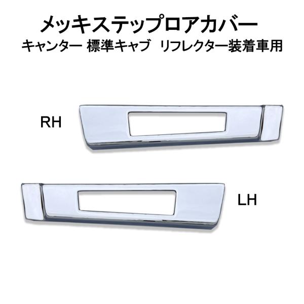 メッキステップロアカバー　左右セット　ブルーテック/20キャンター　標準キャブ　リフレクター装着車　...