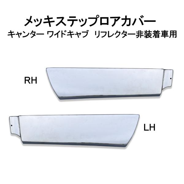 メッキステップロアカバー　左右セット　ブルーテック/20キャンター　ワイドキャブ　リフレクター非装着...