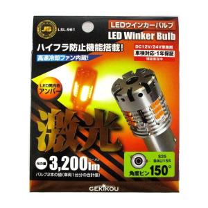 激光 LEDウインカーランプ ピン違い （角度ピン） アンバー （橙） 2個セット 12Ｖ/24Ｖ兼用の商品画像