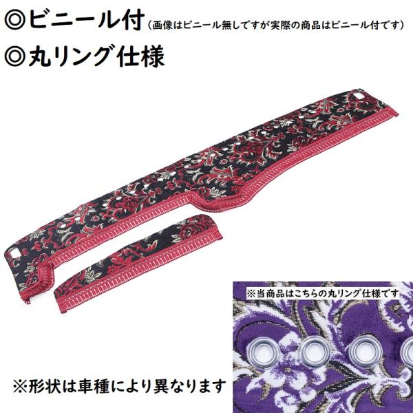 金華山ダッシュマット　華恋（かれん）　レッド（赤）　ビニール付　丸リング仕様　いすゞ　07フォワード...