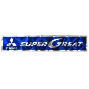 アルミウロコステッカー　SUPERGREAT　ブルー（青）　三菱ふそう　スーパーグレート｜aslanshop2580