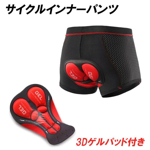 インナーパンツ 3Dゲルパッド付き インナーウェア レーパン レーサーパンツ サイクルウェア サイク...