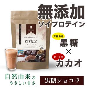 無添加ソイプロテイン 黒糖ショコラ 人工甘味料不使用 refine