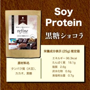無添加ソイプロテイン 黒糖ショコラ 人工甘味料...の詳細画像5