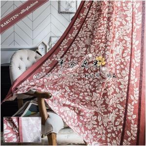 カーテン 半分遮光 オーダー 綿麻 コットン リネン ボヘミア風 新作 北欧風 ふんわり 赤 装飾 洗濯 新生活 家賃 オーダーカーテン 品質