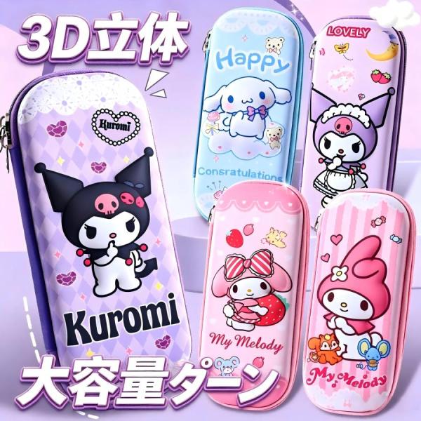 クロミ  シナモン ペンケース 筆袋 3D 大容量 多機能 マイメロ 文房具 女の子 小学生 キッズ...