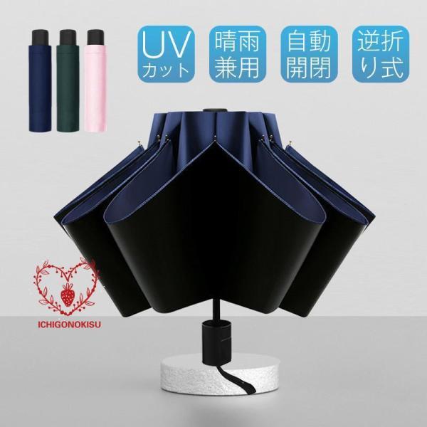 折りたたみ傘 日傘 雨傘 晴雨兼用 ワンタッチ 逆折り 8本骨 撥水加工 メンズ レディース 一部 ...