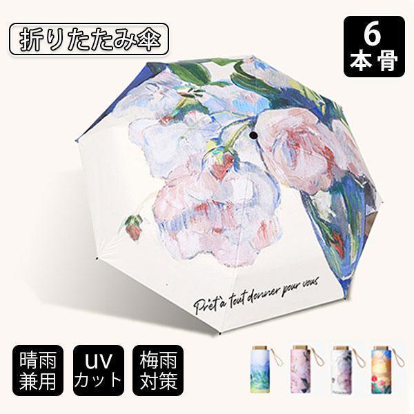 折りたたみ傘 UV傘 雨傘 日傘 梅雨対策 晴雨兼用 撥水 6本骨 耐風 紫外線99%カット レディ...