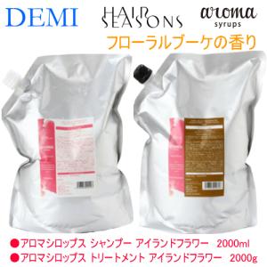 デミ ヘアシーズンズ　アロマシロップス　アイランドフラワー　シャンプー ＆　トリートメント　2000ml ＋　2000g 　詰め替え　セット　業務用　サロン専売品｜asmore-y