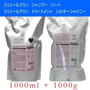 ミルボン　ジェミールフラン　シャンプー　H　ハート　1000ml　&　トリートメント　シルキーシャイニー　1000g　詰め替え　セット　美容室 　JEMILE FRAN