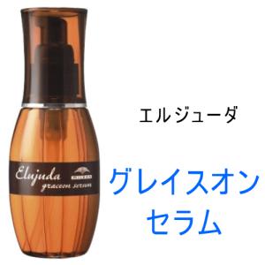 ミルボン　ディーセス　エルジューダ グレイスオン セラム　120ml　洗い流さないトリートメント 　美容室　Elujuda