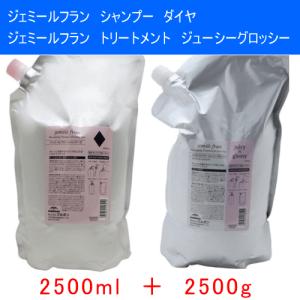 ミルボン　ジェミールフラン　シャンプー　D　ダイヤ　2500ml　+　トリートメント　ジューシーグロッシー　2500g　詰め替え　セット　美容室　業務用｜asmore-y