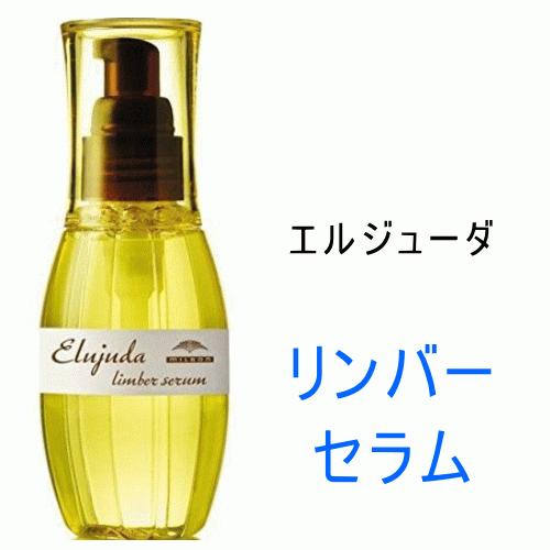 ミルボン　エルジューダ　リンバーセラム　120ml　洗い流さないトリートメント 　美容室　Eluju...