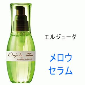 ミルボン　エルジューダ　メロウセラム　120ml　洗い流さないトリートメント 　美容室　Elujuda｜asmore-y